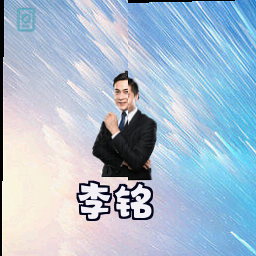 李铭