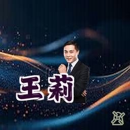 王莉